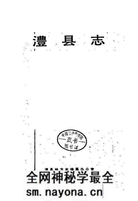 《澧县志》.pdf电子版_湖南省志预览图1 《澧县志》.pdf电子版_湖南省志预览图1