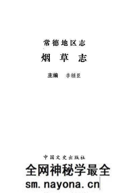 《常德地区志烟草志大事记》.pdf电子版_湖南省志预览图1