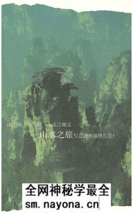 《天下湖南之旅 天造湖南 山水之旅卷》.pdf电子版_湖南省志预览图4