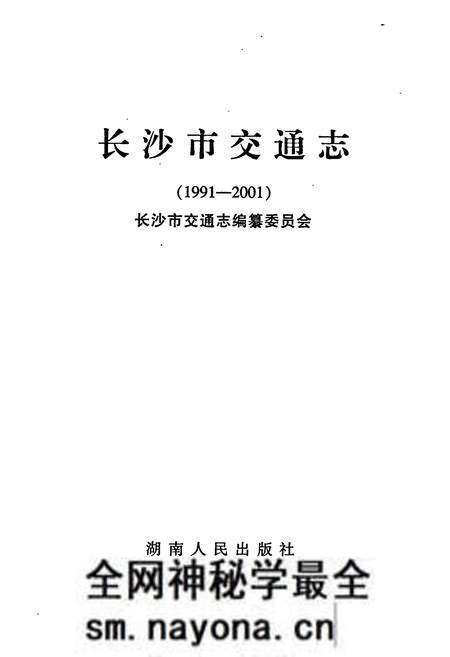 《长沙市交通志》.pdf电子版_湖南省志预览图1