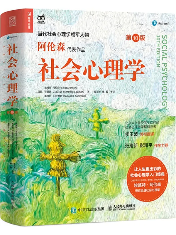 《社会心理学（第10版）》封面图片