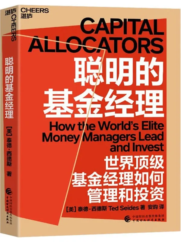 《聪明的基金经理》(投资界蕞受欢迎的播客之一“资本配置者”创办人、顶级对冲基金投资者彼得·西德斯潜心力作,凝结其超25年投资管,汇聚了投资圈丰富多彩的工具、框架和智慧,揭示了世界顶级基金经理如何管理和投资)泰德·西德斯【文字版_PDF电子书_】 《聪明的基金经理》封面图片