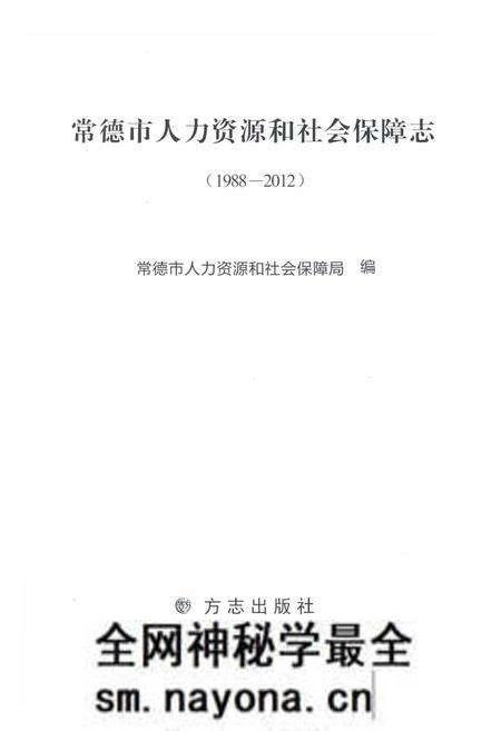 《常德市人力资源和和社会保障志1988-2012》.pdf电子版_湖南省志预览图1