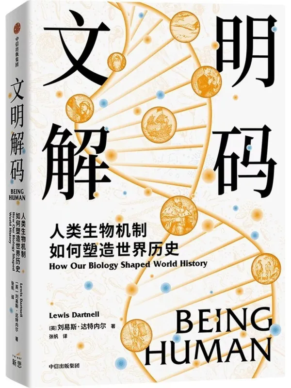 《文明解码:人类生物机制如何塑造世界历史》【英】刘易斯·达特内尔【文字版_PDF电子书_】 《文明解码:人类生物机制如何塑造世界历史》封面图片