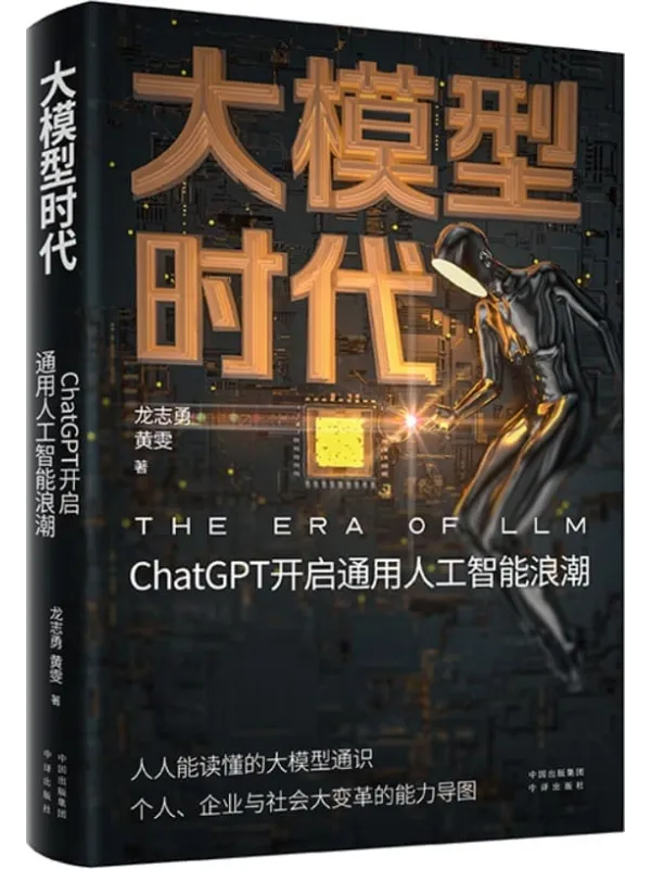 《大模型时代：ChatGPT开启通用人工智能浪潮》封面图片