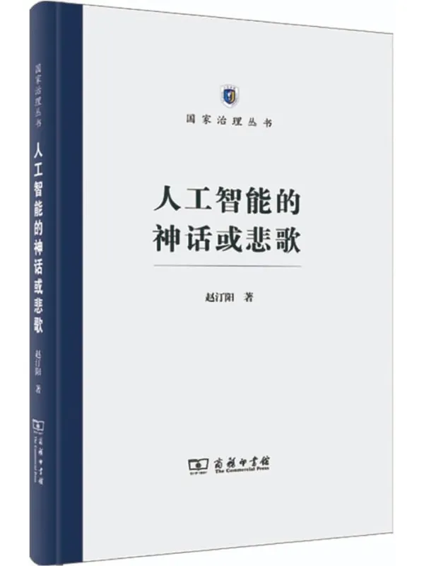 《人工智能的神话或悲歌》赵汀阳【文字版_PDF电子书_】 《人工智能的神话或悲歌》封面图片