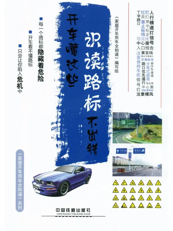 《开车懂这些，识读路标不出错》封面图片