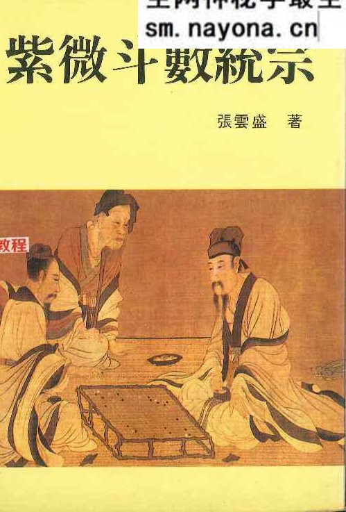紫微斗数统宗.pdf 张云盛着  370页
