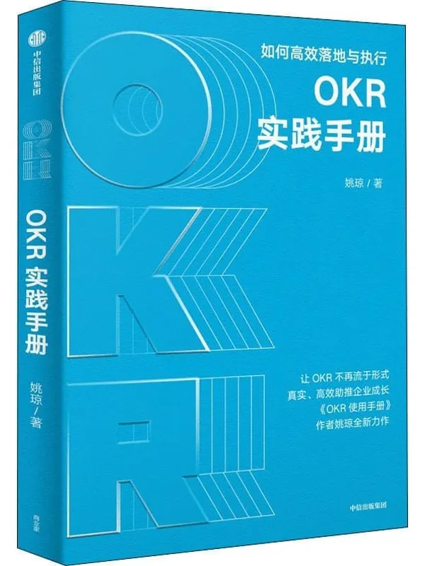 《OKR实践手册：如何高效落地与执行》封面图片