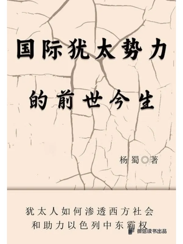 《国际犹太势力的前世今生》杨蜀【文字版_PDF电子书_】 《国际犹太势力的前世今生》封面图片