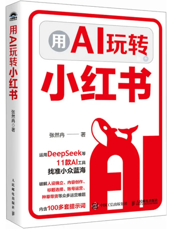 《用AI玩转小红书》封面图片