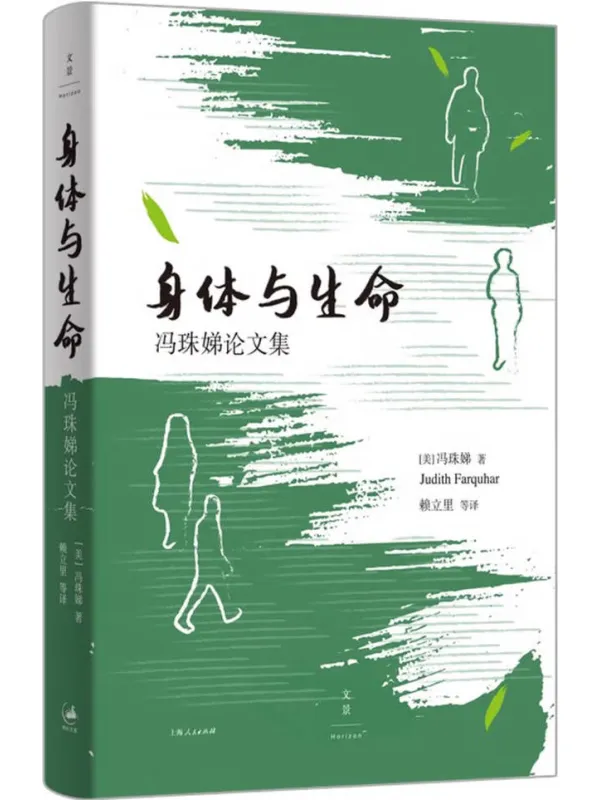 《身体与生命》【美】冯珠娣【文字版_PDF电子书_】 《身体与生命》封面图片