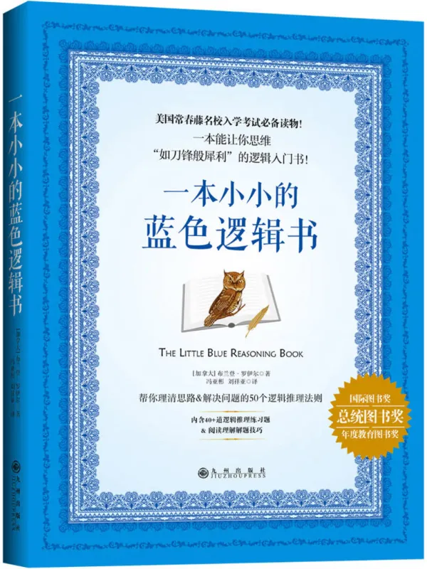 《一本小小的蓝色逻辑书》布兰登·罗伊尔【文字版_PDF电子书_】 《一本小小的蓝色逻辑书》封面图片