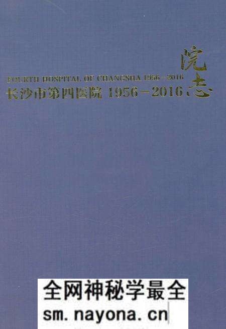 《长沙市第四医院院志 1956-2016》.pdf电子版_湖南省志预览图