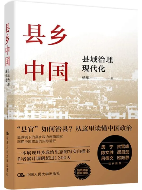 《县乡中国：县域治理现代化》封面图片