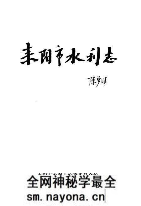 《耒阳市水利志》.pdf电子版_湖南省志预览图1 《耒阳市水利志》.pdf电子版_湖南省志预览图1