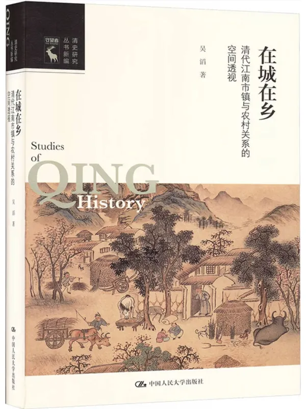 《在城在乡:清代江南市镇与农村关系的空间透视》吴滔【文字版_PDF电子书_】 《在城在乡:清代江南市镇与农村关系的空间透视》封面图片