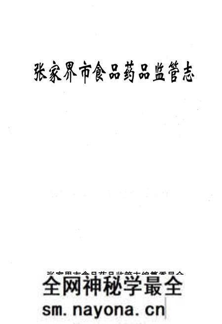 《张家界市食品药品监管志》.pdf电子版_湖南省志预览图1 《张家界市食品药品监管志》.pdf电子版_湖南省志预览图1