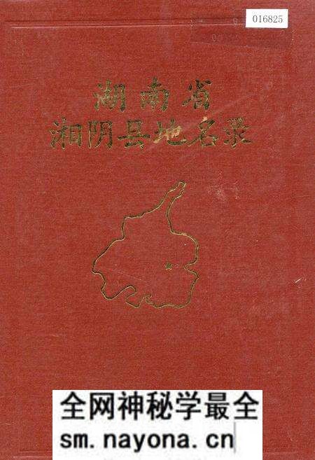 《湖南省湘阴县地名录》.pdf电子版_湖南省志预览图