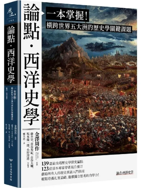 《论点.西洋史学:一本掌握!横跨世界五大洲的历史学关键课题》藤井崇 _ 青谷秀纪 _ 古谷大辅 _ 坂本优一郎 _ 小野泽透【文字版_PDF电子书_】 《论点.西洋史学:一本掌握!横跨世界五大洲的历史学关键课题》封面图片