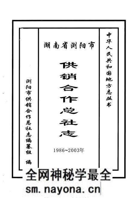 《湖南省浏阳市供销合作总社志(1986~2003)》.pdf电子版_湖南省志预览图1 《湖南省浏阳市供销合作总社志(1986~2003)》.pdf电子版_湖南省志预览图1