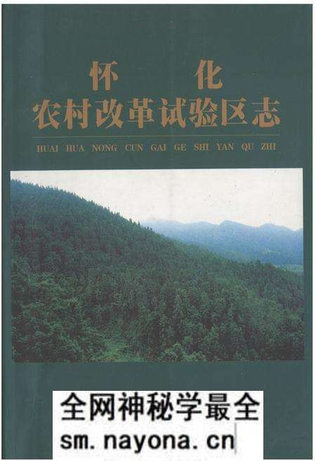 《怀化农村改革试验区志》.pdf电子版_湖南省志预览图 《怀化农村改革试验区志》.pdf电子版_湖南省志预览图