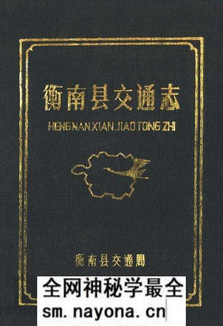 《《衡南县交通志》》.pdf电子版_湖南省志预览图 《《衡南县交通志》》.pdf电子版_湖南省志预览图