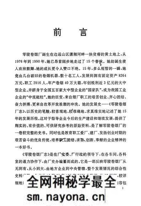 《《零陵卷烟厂志第一卷(1976-1990)》》.pdf电子版_湖南省志预览图2 《《零陵卷烟厂志第一卷(1976-1990)》》.pdf电子版_湖南省志预览图2