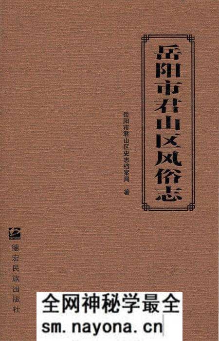 《岳阳市君山区风俗志》.pdf电子版_湖南省志预览图 《岳阳市君山区风俗志》.pdf电子版_湖南省志预览图