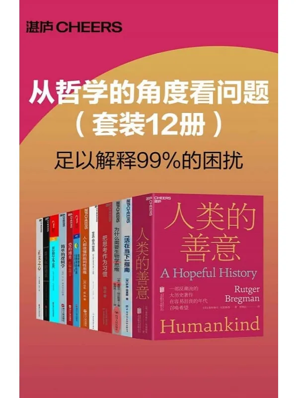 《从哲学的角度看问题(套装12册)》鲁特格尔·布雷格曼 & 萨姆·哈里斯 & 丹尼尔·丹尼特 & 麦克伦尼 & 约翰·戈特曼 缪尔·阿贝斯曼 & 安东尼奥·达马西奥 & 史蒂芬·平克 & 莎伦·M. 凯 & 约翰·布罗克曼【文字版_PDF电子书_】 《从哲学的角度看问题(套装12册)》封面图片