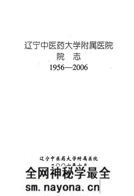 《辽宁中医药大学附属医院院志》.pdf电子版_辽宁省志预览图1 《辽宁中医药大学附属医院院志》.pdf电子版_辽宁省志预览图1