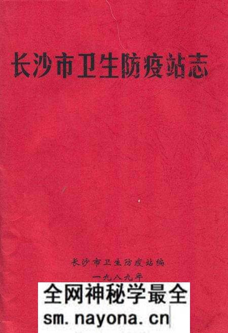 《长沙市卫生防疫站志》.pdf电子版_湖南省志预览图