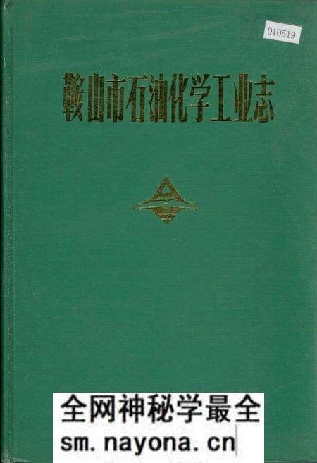 《鞍山市石油化学工业志》.pdf电子版_辽宁省志预览图
