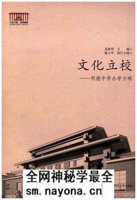 《文化立校 明德中学办学方略》.pdf电子版_湖南省志预览图 《文化立校 明德中学办学方略》.pdf电子版_湖南省志预览图