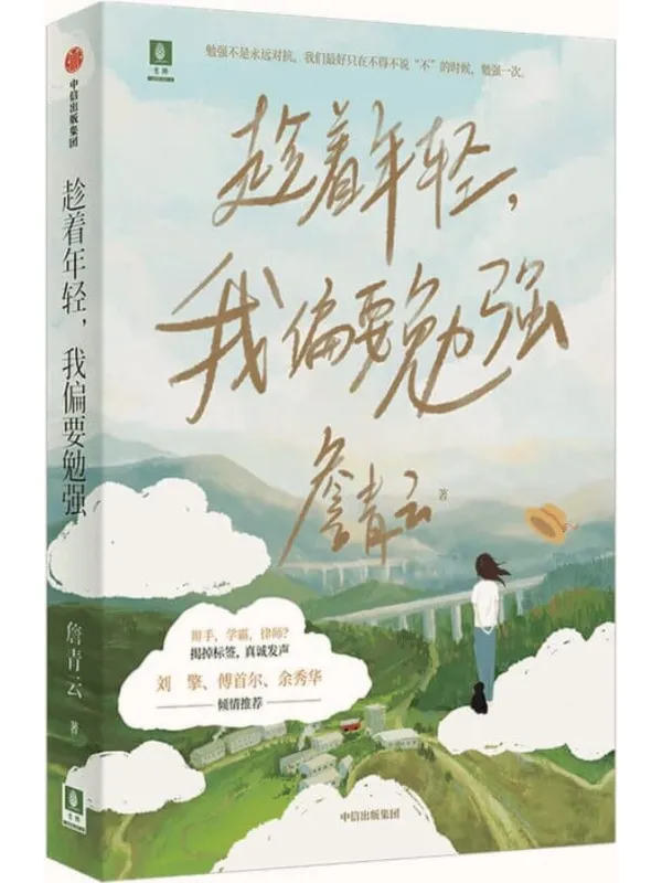 《趁着年轻,我偏要勉强》(詹青云的成长传记,以个人视角讲述完整的成长经历,抛开社会赋予她的标签)詹青云【文字版_PDF电子书_推荐】 《趁着年轻,我偏要勉强》封面图片