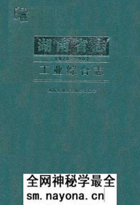 《《湖南省志·工业综合志》(1978-2002)》.pdf电子版_湖南省志预览图 《《湖南省志·工业综合志》(1978-2002)》.pdf电子版_湖南省志预览图