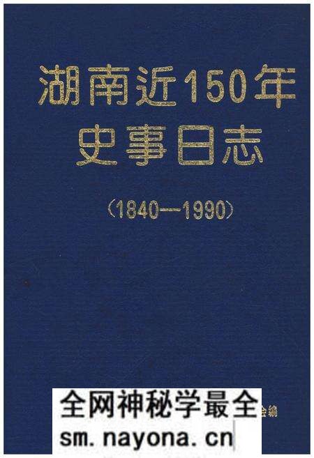 《湖南近150年史事日志(1840-1990)》.pdf电子版_湖南省志预览图 《湖南近150年史事日志(1840-1990)》.pdf电子版_湖南省志预览图