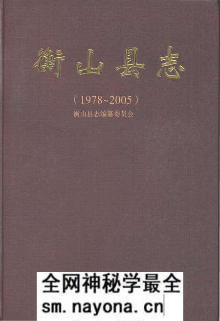 《衡山县志1978-2005》.pdf电子版_湖南省志预览图
