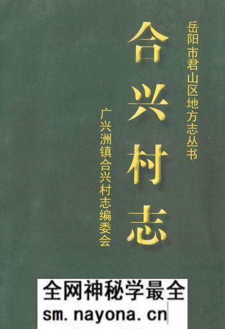 《合兴村志》.pdf电子版_湖南省志预览图 《合兴村志》.pdf电子版_湖南省志预览图