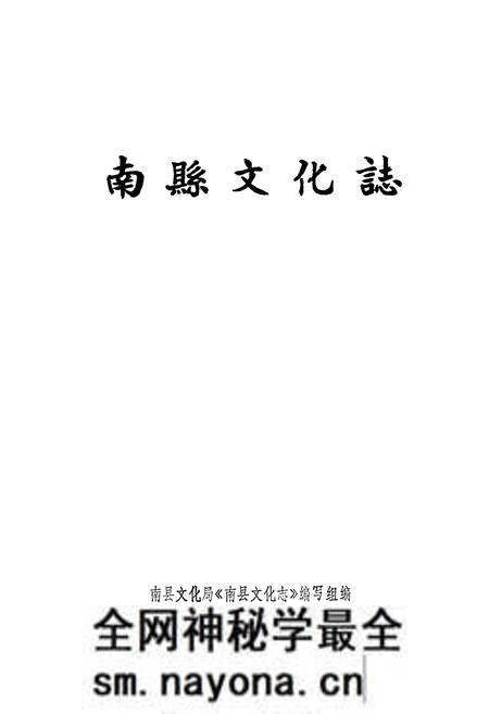 《南县文化志》.pdf电子版_湖南省志预览图1