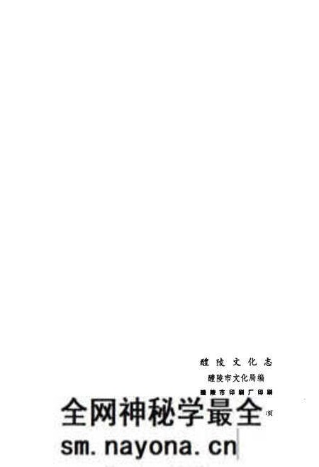 《醴陵文化志》.pdf电子版_湖南省志预览图2