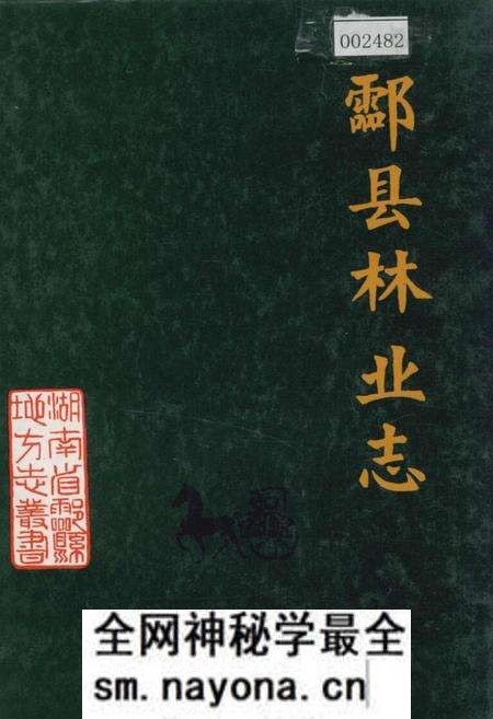 《酃县林业志》.pdf电子版_湖南省志预览图 《酃县林业志》.pdf电子版_湖南省志预览图