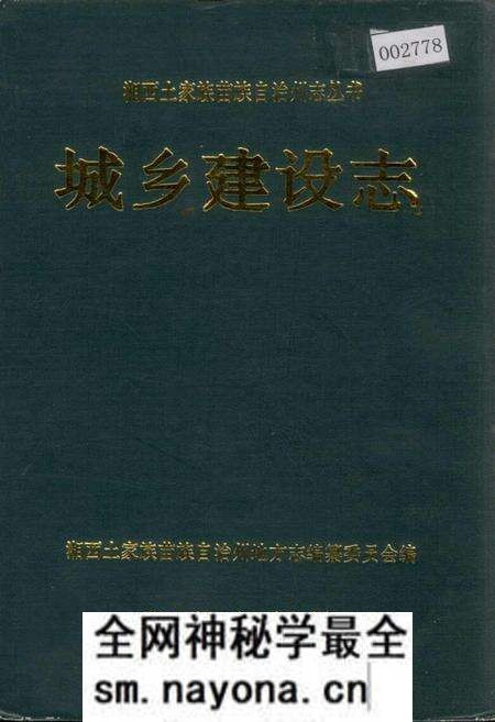 《湘西土家族苗族自治州志 城乡建设志》.pdf电子版_湖南省志预览图 《湘西土家族苗族自治州志 城乡建设志》.pdf电子版_湖南省志预览图