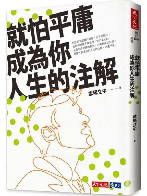 《就怕平庸成为你人生的注解》欧阳立中【文字版_PDF电子书_推荐】 《就怕平庸成为你人生的注解》封面图片
