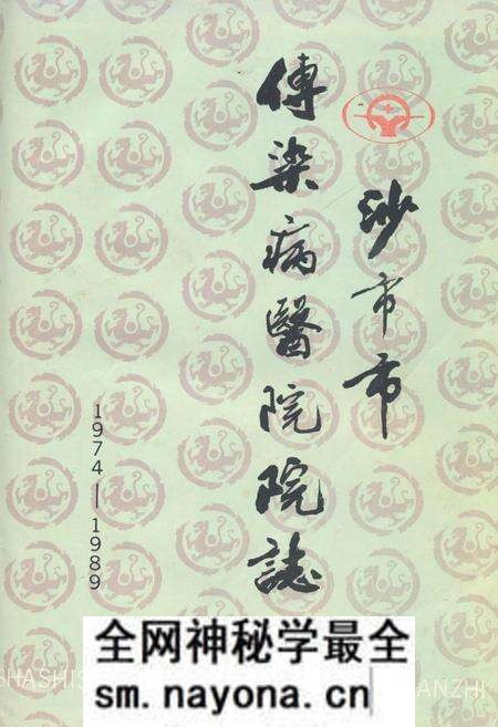 《沙市市传染病医院院志(1974-1989)》.pdf电子版_湖南省志预览图 《沙市市传染病医院院志(1974-1989)》.pdf电子版_湖南省志预览图