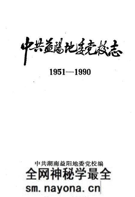 《《中共益阳地委党校志(1951-1990)》》.pdf电子版_湖南省志预览图1 《《中共益阳地委党校志(1951-1990)》》.pdf电子版_湖南省志预览图1