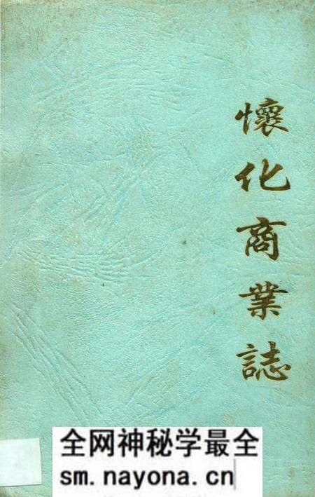 《懷化商業志》.pdf电子版_湖南省志预览图 《懷化商業志》.pdf电子版_湖南省志预览图