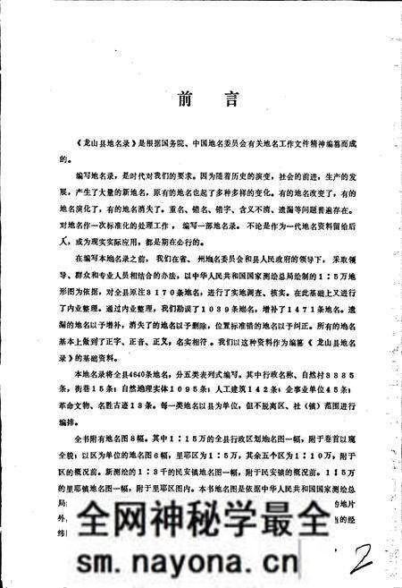 《湖南省龙山县地名录》.pdf电子版_湖南省志预览图3