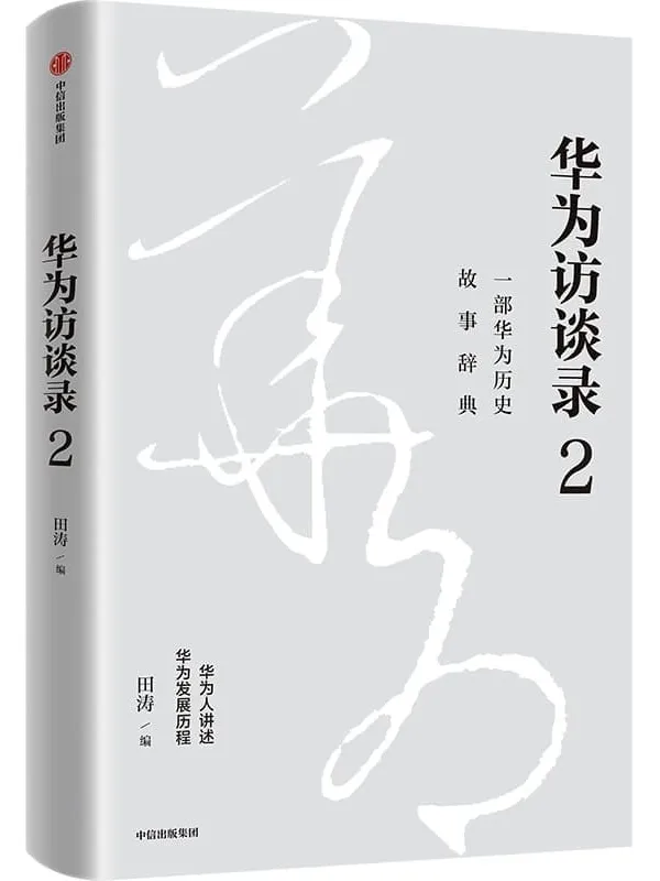 《华为访谈录2》田涛【文字版_PDF电子书_】 《华为访谈录2》封面图片