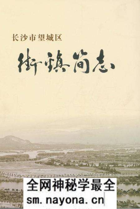 《长沙市望城区街镇简志》.pdf电子版_湖南省志预览图 《长沙市望城区街镇简志》.pdf电子版_湖南省志预览图